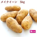 じゃがいも メイクイーン 5kg 前後 無農薬栽培