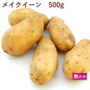 じゃがいも メイクイーン 500g前後 無農薬栽培