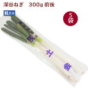 深谷ねぎ 低農薬栽培 5袋(1.5kg前後) ねぎ ネギ 深谷ネギ 母の日