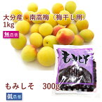 【予約】大分県杵築市産　無農薬　南高梅 梅干し用 1kgと低農薬もみしそ300gをセットでお届け　※6/18（火）～発送予定