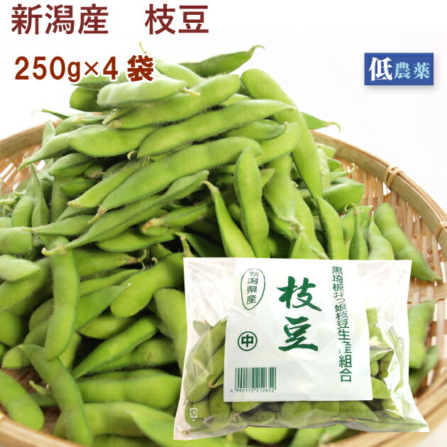 枝豆 新潟産 低農薬栽培 250g×4袋