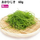 有機おかひじき　60g　5袋 千葉産　無農薬