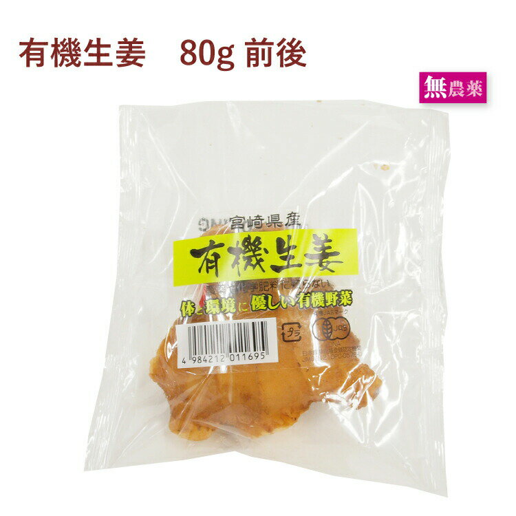 宮崎産　有機しょうが　80g前後×1袋　常備しておくと便利な薬味