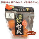 無農薬無化学肥料栽培30年の佐賀県佐藤農場のみかん。佐賀県鹿島村で有機栽培された早生みかんを冷凍しました。最新の冷凍方法により、みかんのおいしさが、そのままぎゅっと詰まっています。半解凍にして召し上がりください。また、外皮は、薬味としても安...