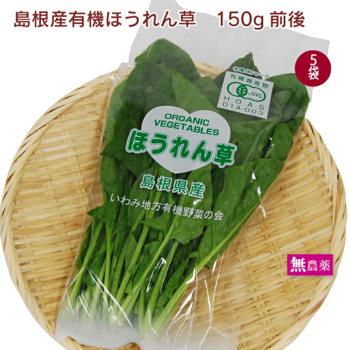 島根産有機ほうれん草 無農薬栽培 150g前後× 5袋 父の日 島根産有機ほうれん草 無農薬栽培 150g前後× 5袋 父の日