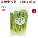 有機栽培 小松菜 150g前後×5袋 奈良産 母の日