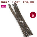 カットごぼう 無農薬栽培 250g前後×1袋 母の日