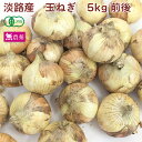 淡路産玉ねぎ 5kg前後 有機栽培 無農薬栽培 母の日