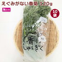 えぐみがない春菊 サラダがおすすめ 120g× 10袋