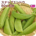 スナップエンドウ 80g前後 スナップえんどう 豆 えんどう豆 スナックエンドウ