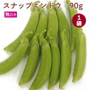 スナップエンドウ 90g×1袋 無農薬栽培 スナップえんどう 豆 えんどう豆 スナックエンドウ 母の日