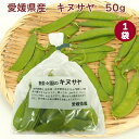 キヌサヤ 50g×1袋 愛媛産 絹さや きぬさや 母の日