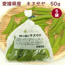 キヌサヤ 50g×5袋 愛媛産 絹さや きぬさや 母の日