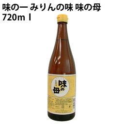 味の一 みりんの味 味の母 国内産米使用 720ml 1本