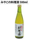 都錦酒造 みやこの料理酒 500ml 1本 父の日