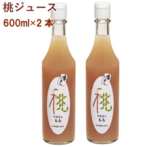 ひな祭り　サンフーズ　桃ジュース　600ml×2本　ひなまつり　雛祭り　桃の節句　山梨産白桃使用