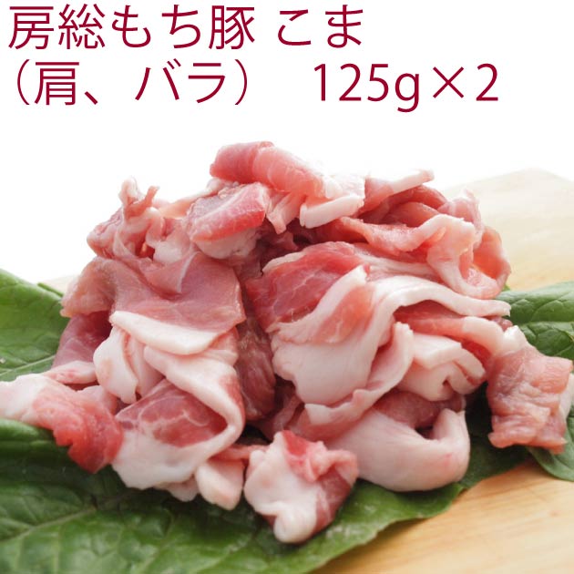 千葉産直サービス 房総もち豚 こま(肩・バラ) 125g×2 1パック