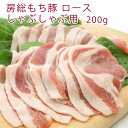 千葉県市原市の山間で飼育された大変味のよい豚肉です。 しゃぶしゃぶ用に薄くスライスしました。冷しゃぶサラダにもどうぞ。 原材料名：房総もち豚（千葉産） 製造販売者：千葉産直サービス　