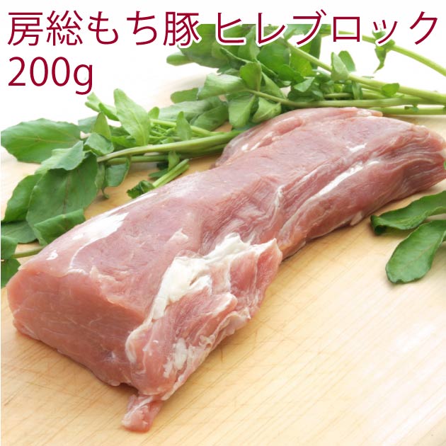 「房総もち豚」は、千葉県市原市の山間で飼育された、大変味のよい豚肉です。＜飼育のこだわり＞ ゆとりのある豚舎で、通常180日のところ210日ほどかけてストレスなく、ゆったり飼育し、豚の持つ自然の免疫力を引き出した健康な豚なので、薬剤に頼ることはほとんどありません。また、飲み水は近くの自然豊かな養老渓谷のおいしい地下水を使用し、肥育飼料はハーブ、海草、糖蜜、EM菌等を独自にブレンドし、離乳時期には人間の赤ちゃん用粉ミルクを与えるなど、与える餌には徹底したこだわりを持っています。こうして生産者の住居は豚舎に隣接していて、文字通り24時間体制で、豚を注意深く観察しながら愛情かけて育てているので、健康管理に余念がありません。 さらに出荷の段階で、特に品質のよいものだけが「房総もち豚」として出荷されます。＜美味しさ＞ 屠殺日してすぐに加工パック詰めまで行い、その後冷凍する、いわゆる“ワンフローズン”ですので、良い豚肉の本当の“美味しさ”を味わえます。 「房総もち豚」の肉質は柔らかく、もちもちした弾力があり、きめが細かく、また鮮やかで綺麗な色味をもっていて、味はクセのない旨味があり、特に脂身に甘味があることが特徴です。原材料：豚肉（房総もち豚）　ヒレブロック　　数量：200g×3パック　計600g　