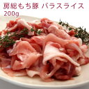 千葉県市原市の山間で飼育された大変味のよい豚肉です。 旨みの多い部位で、汁物や炒め物に使うと味にコクが出ます。 原材料名：房総もち豚（千葉産） 製造販売者：千葉産直サービス　