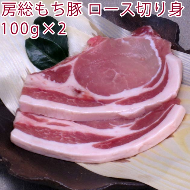 房総もち豚　豚ロース 切り身　（100g×2）×10パック