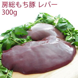 千葉産直サービス 房総もち豚 レバー 300g 1パック