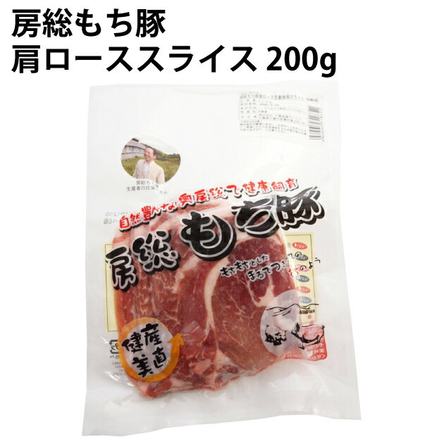 千葉県市原市の山間で飼育された大変味のよい豚肉です。 ロースの部位を、生姜焼き用にやや厚くスライスしました。 原材料名：房総もち豚（千葉産） 製造販売者：千葉産直サービス　