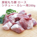 千葉産直サービス 房総もち豚 シチュー・カレー用 200g 1パック 父の日
