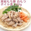 「房総もち豚」は、千葉県市原市の山間で飼育された、大変味のよい豚肉です。＜飼育のこだわり＞ ゆとりのある豚舎で、通常180日のところ210日ほどかけてストレスなく、ゆったり飼育し、豚の持つ自然の免疫力を引き出した健康な豚なので、薬剤に頼ることはほとんどありません。また、飲み水は近くの自然豊かな養老渓谷のおいしい地下水を使用し、肥育飼料はハーブ、海草、糖蜜、EM菌等を独自にブレンドし、離乳時期には人間の赤ちゃん用粉ミルクを与えるなど、与える餌には徹底したこだわりを持っています。こうして生産者の住居は豚舎に隣接していて、文字通り24時間体制で、豚を注意深く観察しながら愛情かけて育てているので、健康管理に余念がありません。 さらに出荷の段階で、特に品質のよいものだけが「房総もち豚」として出荷されます。＜美味しさ＞ 屠殺日してすぐに加工パック詰めまで行い、その後冷凍する、いわゆる“ワンフローズン”ですので、良い豚肉の本当の“美味しさ”を味わえます。 「房総もち豚」の肉質は柔らかく、もちもちした弾力があり、きめが細かく、また鮮やかで綺麗な色味をもっていて、味はクセのない旨味があり、特に脂身に甘味があることが特徴です。原材料：豚肉（房総もち豚）　白もつ（ボイル済み）　　数量：200g×15パック　計3kg