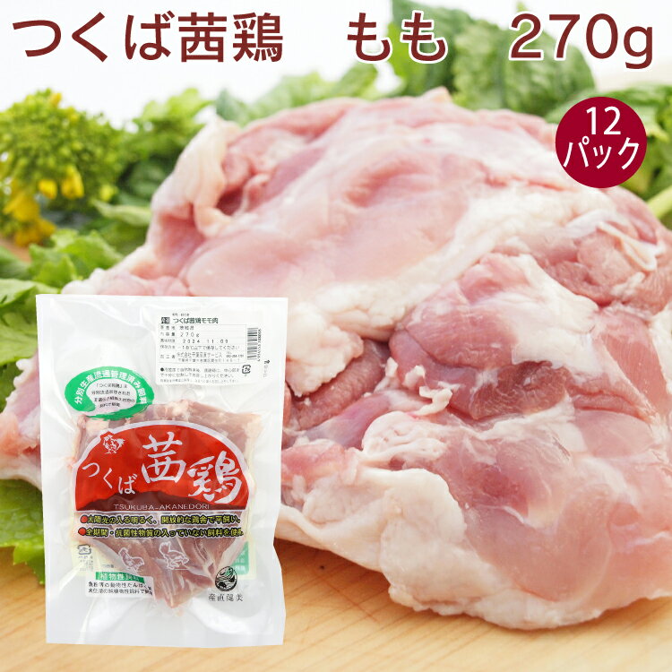 千葉産直サービス つくば茜鶏(エコかざ鶏) 鶏もも 270g× 12パック 鶏肉 とりにく 精肉 とりもも肉 父の日