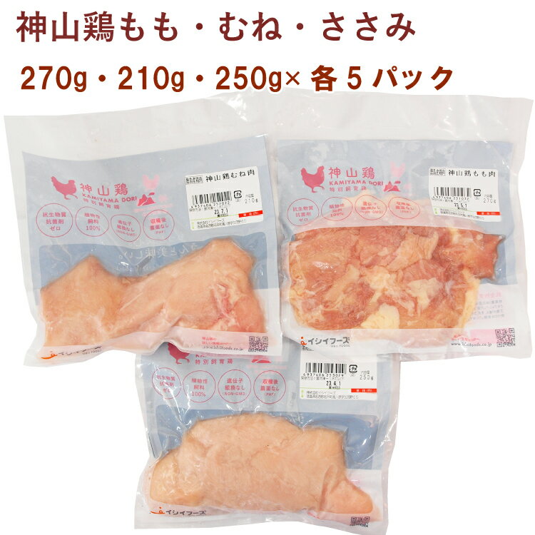 イシイフーズ 神山鶏 もも270g・むね210g・ささみ250g 各5パック（合計15パック）