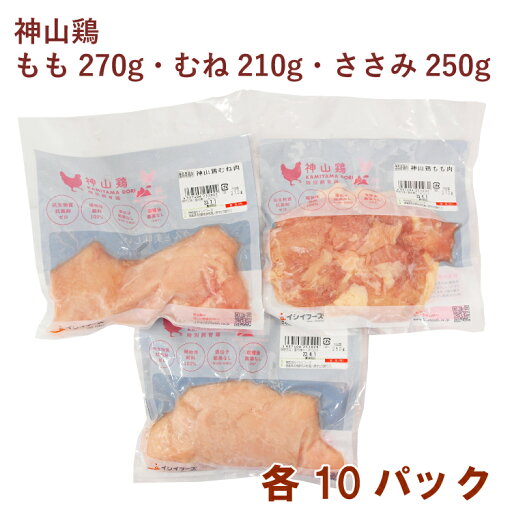 イシイフーズ 神山鶏 もも270g・むね210g・ささみ250g 各10パック(合計30パック) 母の日 イシイフーズ 神山鶏 もも270g・むね210g・ささみ250g 各10パック(合計30パック) 母の日