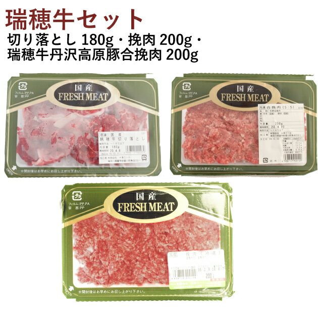 中津ミート 瑞穂牛切り落とし180g・瑞穂牛挽肉200g・瑞穂牛丹沢高原豚合挽肉200g 各1パック（合計3パッ..