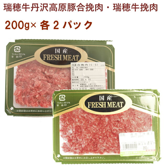 茨城で健康に飼育された黒毛牛の「瑞穂牛」の挽肉と、瑞穂牛とコクのある味が特徴の丹沢高原豚を1:1の割合で混ぜた合挽肉のセット。麻婆豆腐、ピーマンの肉詰めやハンバーグなどにお使いください。豚も牛もこだわりの飼育方法で美味しい肉になっています。原材料：【合挽肉】国産牛肉（瑞穂牛）、国産豚肉（丹沢高原豚）　【挽肉】国産牛肉（瑞穂牛）内容量：【共通】200g　 数量：各2パック（合計4パック）　製造元：中津ミート