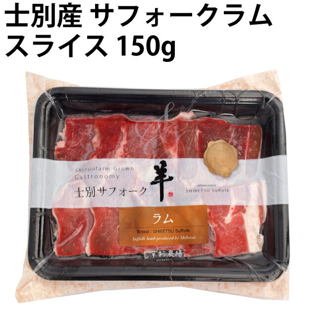 しずお農場 士別産 サフォークラムスライス 150g 2パック　希少な北海道産サフォークラム肉