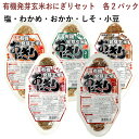 コジマ発芽玄米おにぎり90g×2 塩・わかめ・おかか・しそ・小豆 各2パック(合計10パック) パックご飯 レトルトごはん 父の日