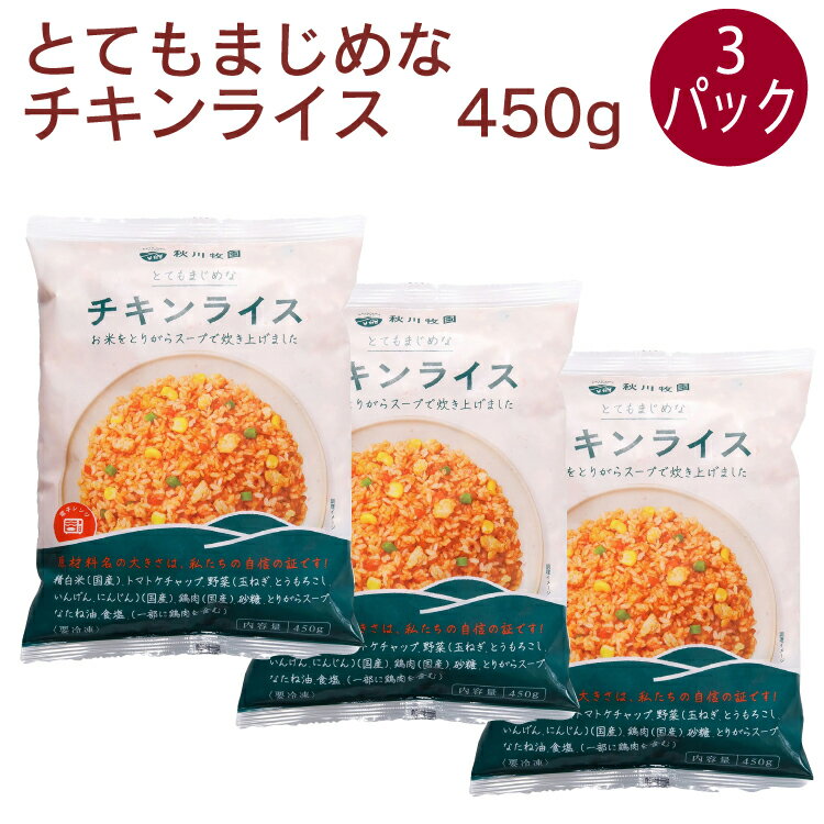 秋川牧園の鶏肉と、とりがらスープを使用して作った「チキンライス」です。鶏の旨みをしっかりと味わえるようにお米をとりがらスープで炊き上げ、トマトの甘みを活かした やさしい味わいのケチャップで味付けをしました。鶏肉の他に4種の国産野菜を具材として使用し、 彩りよく仕上げています。　原材料：精白米(国産)、トマトケチャップ、野菜(玉ねぎ、とうもろこし、いんげん、にん じん)(国産)、鶏肉(国産)、砂糖、とりがらスープ、なたね油、食塩、(一部に 鶏肉を含む)　内容量：450g　数量：3パック　販売者：秋川牧園