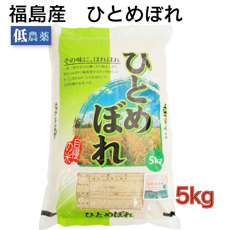 福島県 ひとめぼれ　5kg　白米 精米 お米