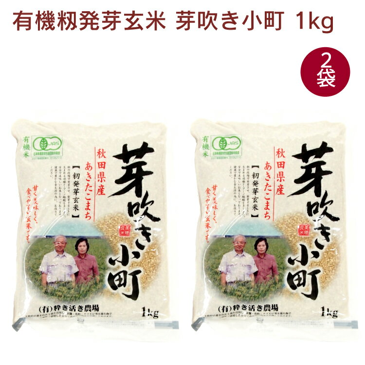 秋田県産の有機米を、籾の状態で発芽させた発芽玄米。一般の発芽玄米よりビタミン・ミネラルが豊富で、旨みも多いのが特徴です。白米に混ぜて炊くだけで、旨みも増しておいしく召し上がれます。　原材料：秋田県産あきたこまち　内容量：1kg　数量：2袋　販売者：粋き活き農場