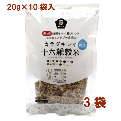 ムソー カラダキレイ 国産十六雑穀米 20g×10入 3袋 母の日 ムソー カラダキレイ 国産十六雑穀米 20g×10入 3袋 母の日