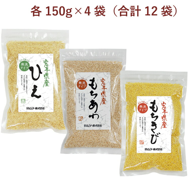 ムソー ひえ150g・もちあわ150g・もちきび150g 各4袋(合計12袋) 母の日