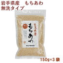 岩手県産100％の原料を使用し産地製造したもちあわ。 白米に混ぜて炊いて主食としてはもちろん、ヘルシーな料理やお菓子の材料としてもお使いください 洗わずそのままお使いいただけます。　 原材料：もちあわ内容量：150g　 数量：3袋　 製造元：ムソー