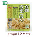 コジマフーズ 有機玄米ごはん 160g× 12パック 温めるだけ もっちり食感 非常食 レトルト パックご飯 母の日