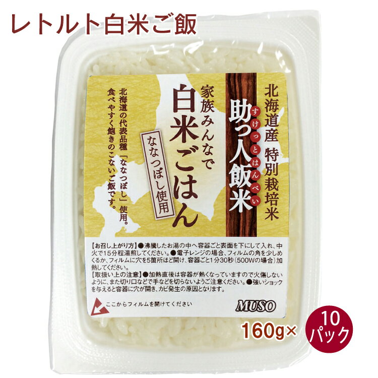 助っ人飯米(白米ごはん)160g×10パック 北海道産ななつぼし パックご飯 レトルトごはん 母の日