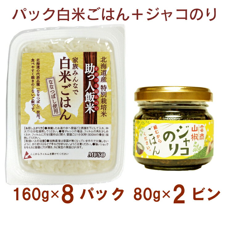 楽天ベジタブルハートパックご飯＆ジャコのりセット　助っ人飯米白米8P・ジャコのり2ビン　レトルトごはん　佃煮