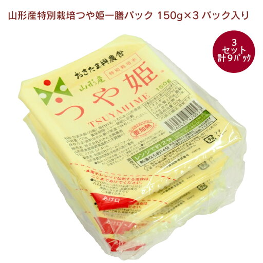 おきたま興農舎 山形産特別栽培つや姫一膳パック 150g×3パック入り 3セット(合計9パック) 父の日 おきたま興農舎 山形産特別栽培つや姫一膳パック 150g×3パック入り 3セット(合計9パック) 父の日