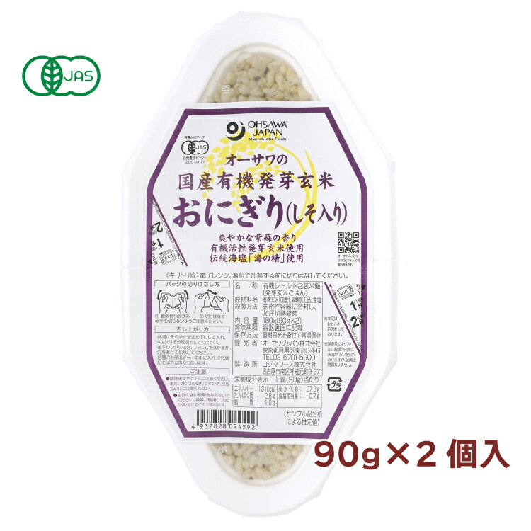 オーサワ オーサワの国内産有機活性発芽玄米おにぎり(しそ入り) 90g×2個 8パック パックご飯 レトルトごはん 父の日