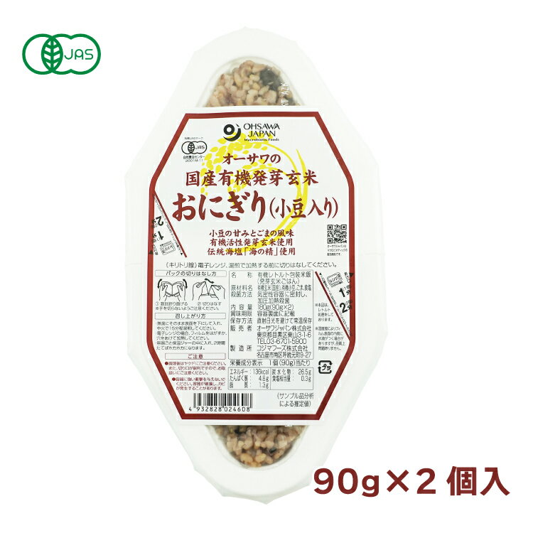 オーサワの国内産有機活性発芽玄米おにぎり(小豆入り) 90g×2個 24パック 送料込 パックご飯 レトルトごはん 父の日