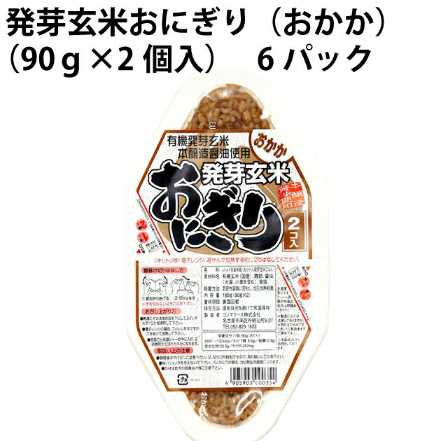 国産の有機発芽玄米をふっくらと炊き上げて、レトルトパックした発芽玄米のわかめおにぎり2個で1組になっていて、お好きなときに一個ずつ温めて召し上がれます。常温で保存できますので非常食としても役立ちます。※お湯で15分、電子レンジで1個1分目安。容器ごと1個ずつ温めることができます。原材料：有機玄米（国産）、鰹節、醤油、食塩内容量：90g×2個　　数量：6パック　