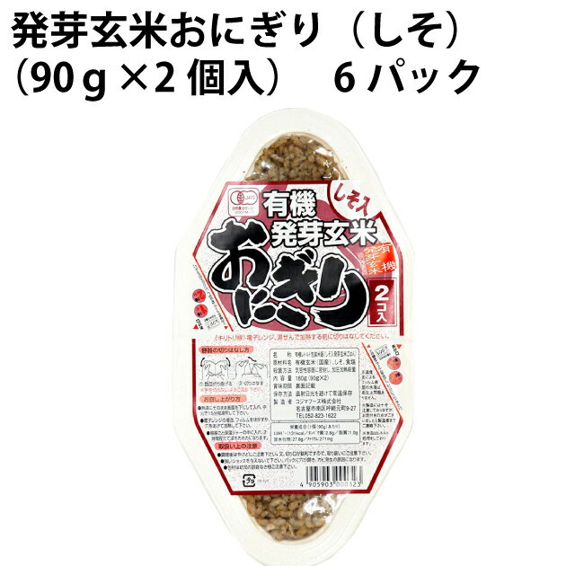 発芽玄米おにぎり（しそ）　（90g×2